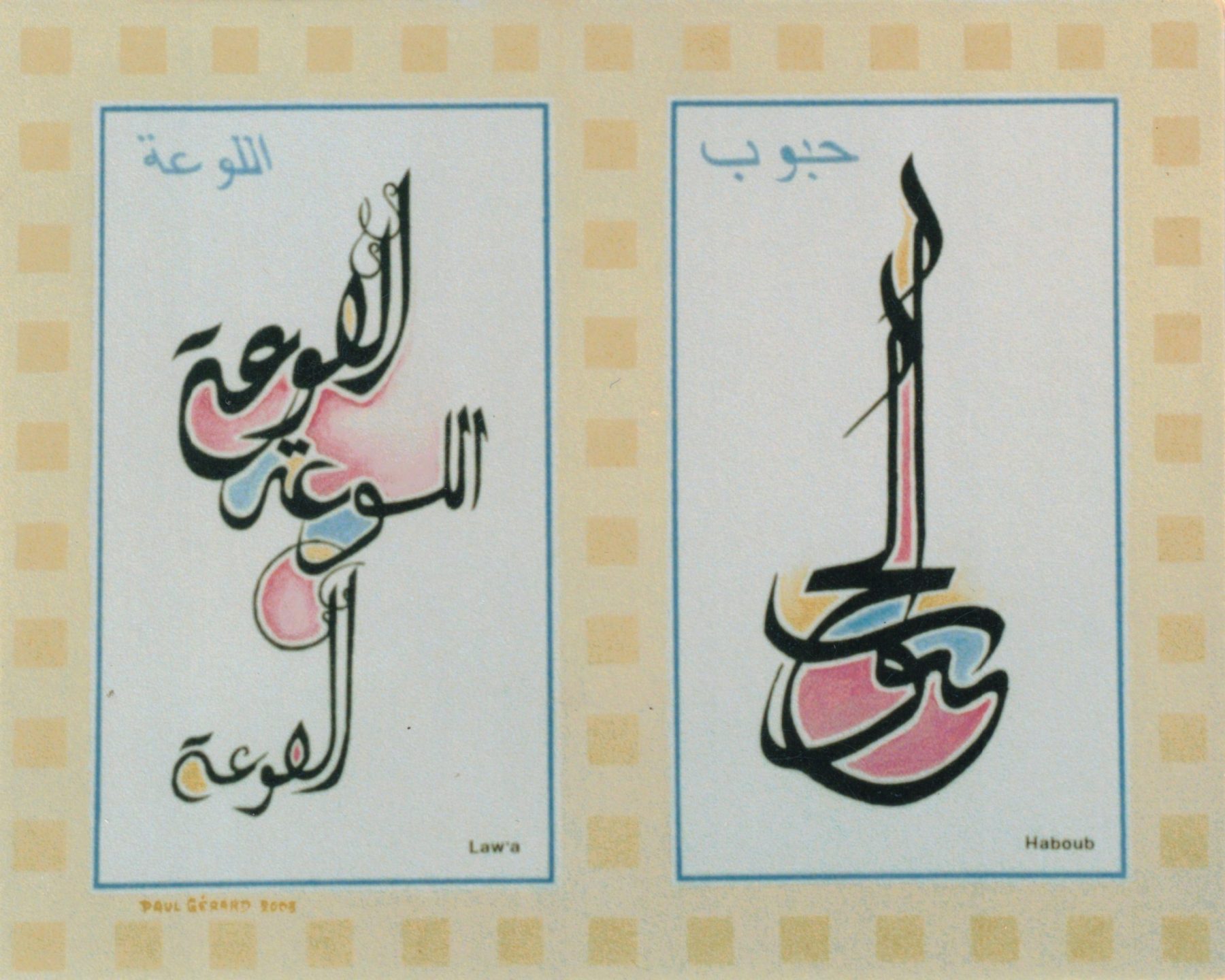 Law'a & Haboub, Paul Gérard, 2003.
