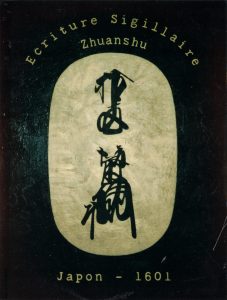 Sigillaire, Paul Gérard, 2000.
